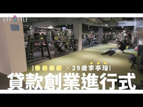 李亭瑢|打敗低薪!29歲李亭瑢小額創業成功，富邦新興智能貸助力打造連。